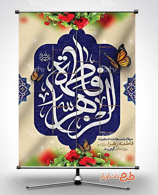 بنر ولادت حضرت زهرا و روز مادر 7831469